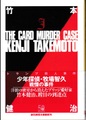 トランプ殺人事件