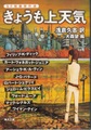 きょうも上天気　SF短編傑作選