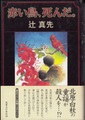 赤い鳥、死んだ。