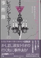 レティシア・カーベリーの事件簿
