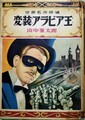 変装アラビア王　世界名作探偵文庫16