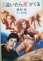 泣いたら死がくる
