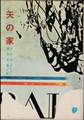 矢の家