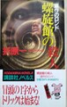 螺旋館の殺人　『盗作のロンド』