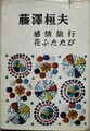 感情旅行・花ふたたび　傑作長篇小説全集9