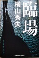 臨場