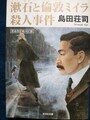 漱石と倫敦ミイラ殺人事件　完全改訂総ルビ版