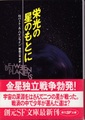 栄光の星のもとに
