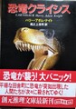 恐竜クライシス