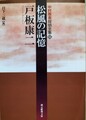 松風の記憶　中村雅楽探偵全集5