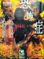 恐怖症　異形コレクション