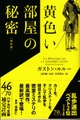 黄色い部屋の秘密〔新訳版〕