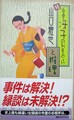 続・垂里冴子のお見合いと推理