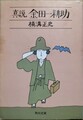 真説 金田一耕助
