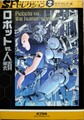 SFセレクション2ロボットvs.人類