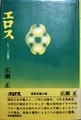 エロス　もう一つの過去