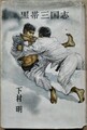 黒帯三国志