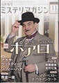 ハヤカワミステリマガジン2014年11月号　No.705　特集・さようなら、こんにちはポアロ