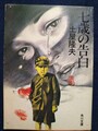 七歳の告白