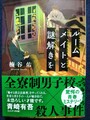 ルームメイトと謎解きを