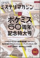 ハヤカワミステリマガジン2013年11月号　No.693　特集：ポケミス60周年記念特大号