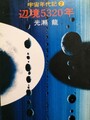 辺境5320年　宇宙年代記2