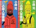 ユークリッドの殺人学原論（全2冊）