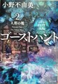 ゴーストハント2　人形の檻