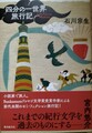 四分の一世界旅行記