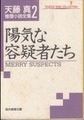 陽気な容疑者たち　天藤真推理小説全集2