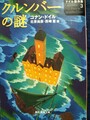クルンバーの謎　ドイル傑作集3