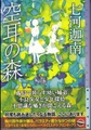 空耳の森