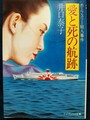 愛と死の航跡　カーフェリー殺人事件
