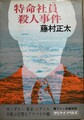 特命社員殺人事件