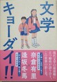 文学キョーダイ!!（両氏サイン本）