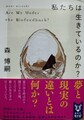 私たちは生きているのか？