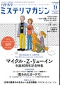 ハヤカワミステリマガジン2022年9月号　No.754　特集：マイケル・Z・リューイン生誕80周年記念