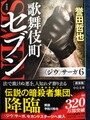 歌舞伎町セブン　〈ジウ〉サーガ6　新装版（サイン本）