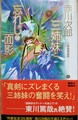 三姉妹と忘れじの面影　三姉妹探偵団22