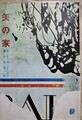 矢の家
