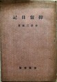 抑留日記