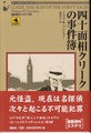 四十面相クリークの事件簿　ホームズのライヴァルたち
