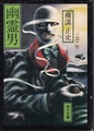 幽霊男
