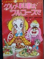 グルメ探偵はフルコースで　ハチャメチャ探偵帳6