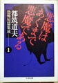 悪魔はあくまで悪魔である　都筑道夫恐怖短篇集成1