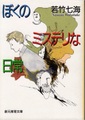ぼくのミステリな日常