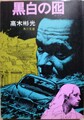 黒白の囮