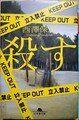 殺す