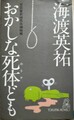 おかしな死体ども　吉田警部補苦虫捕物帳