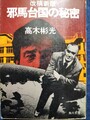 改稿新版 邪馬台国の秘密